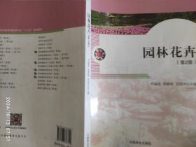 园林花卉 第2版