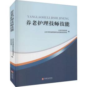 养老护理技师技能 职业培训教材 陈艳华主编