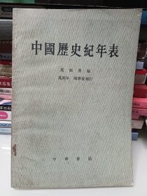 中国历史纪年表