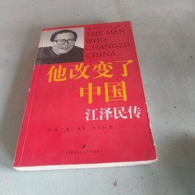 他改变了中国：江泽民传.