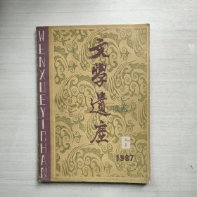 文学遗产 1987年第6期