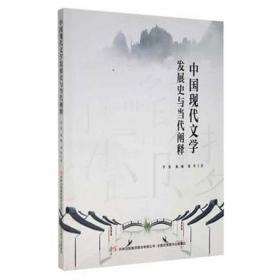 中国现代文学发展史与当代阐释 中国现当代文学 李伟，杨城，饶丹 新华正版