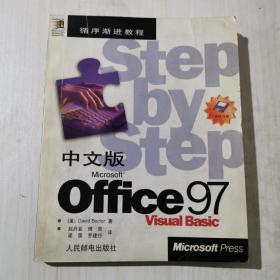 中文版Microsoft Office 97 Visual Basic