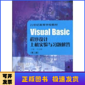 Visual Basic程序设计上机实验与习题解答