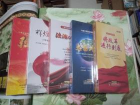 DVD光碟五盒（套） 辉煌中国 将改革进行到底 强军 法治中国 大国外交