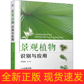 景觀植物識別與應用