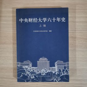 中央财经大学六十年史（上编）