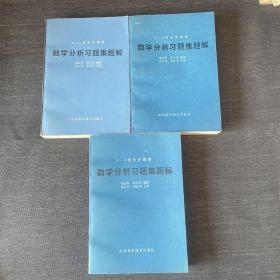 数学分析习题集题集1-3册合售