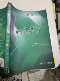 中医学学习指导与习题集（第3版/本科临床配套）