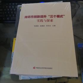 潍坊市创新提升“三个模式”实践与探索