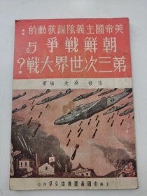 1950年十二月初版【朝鲜战争与第三次世界大战？】一册全