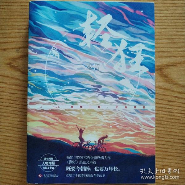 轻狂（撒野作者巫哲2019作品随书附赠精美人物海报+卡贴+书签）