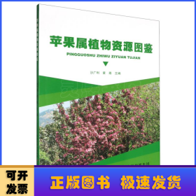 苹果属植物资源图鉴 沙广利,黄粤
