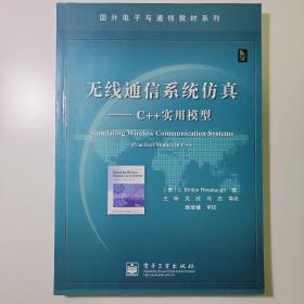 无线通信系统仿真：C++实用模型