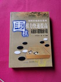 围棋棋力快速提高：从业余3段到业余6段