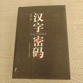 汉字密码