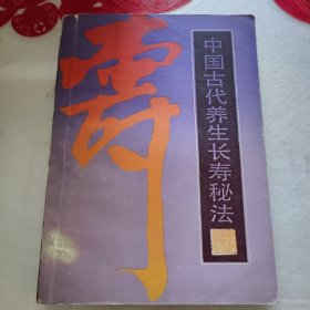 中国古代养生长寿秘法