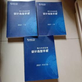 格力中央空调设计选型手册 上下册 零售手册 【3册合售】 2021年版