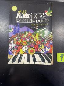 中外儿童钢琴名曲精选（钢琴200年不朽名作）