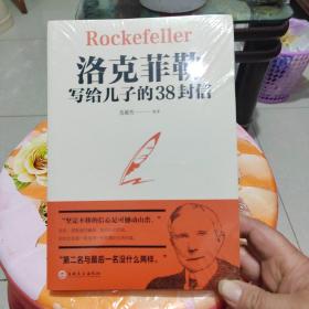 洛克菲勒写给儿子的38封信
