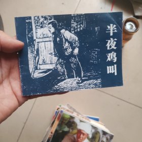 北京小学生连环画：半夜鸡叫
