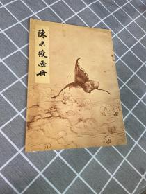 陈洪绶画册