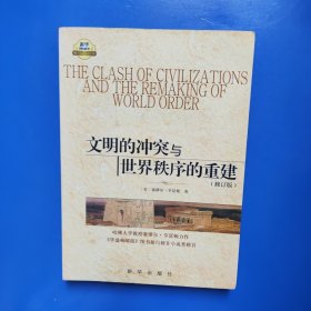 文明的冲突与世界秩序的重建（修订版）