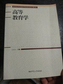 高等教育学/高等学校教师岗前培训教材