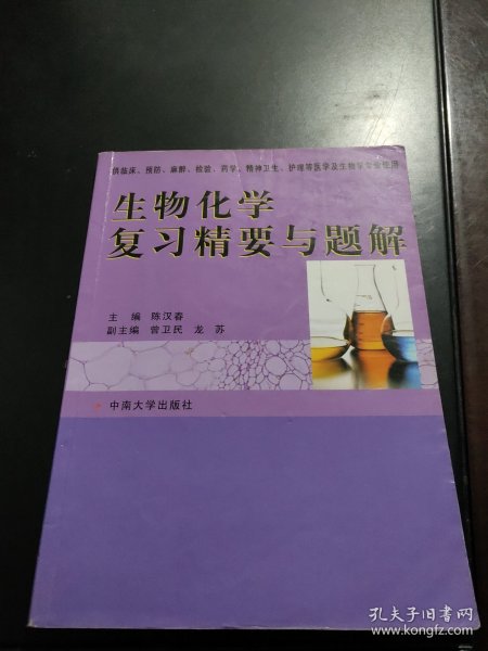 生物化学复习精要与题解（供临床、预防、麻醉、检验、药学、精神卫生、护理等医学及生物学专业使用）