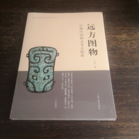 远方图物：早期中国神灵考古探索