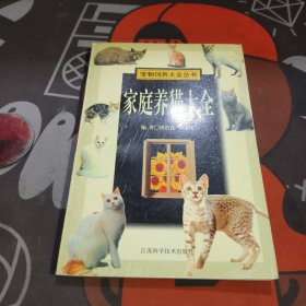 家庭养猫大全/宠物饲养大全丛书