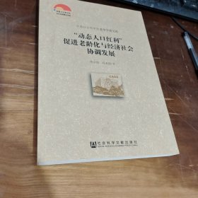 “动态人口红利”促进老龄化与经济社会协调发展