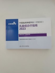 中国临床肿瘤学会（CSCO）乳腺癌诊疗指南2023