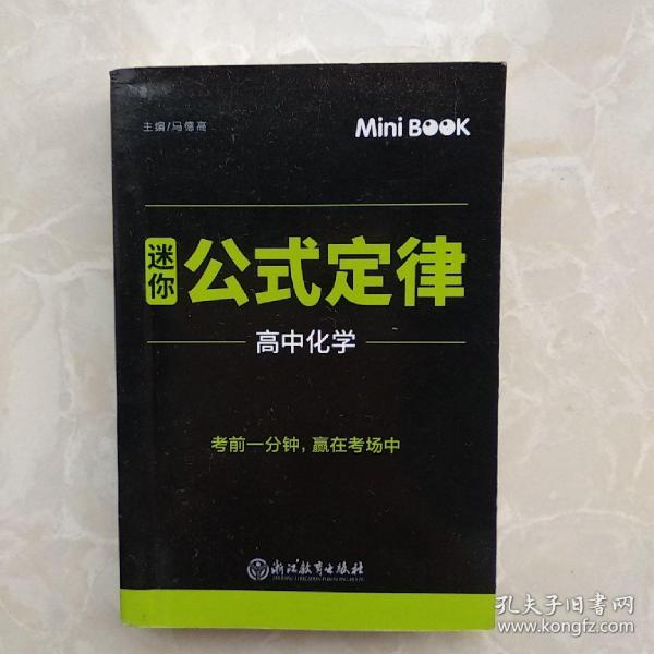 MiniBook迷你公式定律高中化学