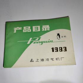 1983年上海冷气机厂产品目录