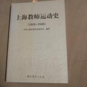 上海教师运动史:1919-1949