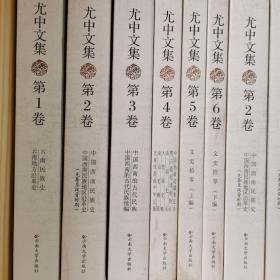 尤中文集（全6册）