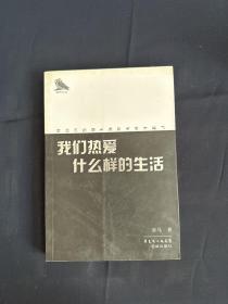 我们热爱什么样的生活