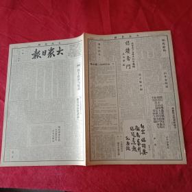 抗战文物：1939年3月16日《大众日报》（八开四版；社论《民主政治与抗战》；蒋介石在孙中山逝世纪念日通电全国吁国民总动员；岚县争夺终克复；鄂中我克复洋梓；渝市为抗战捐款250万；海南岛毙敌四百余；空军阵亡将士追悼会月底举行；“蒋介石在第三次全国教育会上致训词”续完；通讯《临郯路上的埋伏战》《旧年在林淄》；童陆生、王向荣、孔庆銘为孙中山逝世14周年题词）