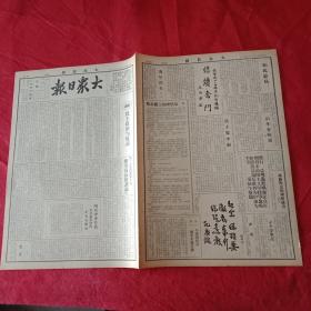 抗战文物：1939年3月16日《大众日报》（八开四版；社论《民主政治与抗战》；蒋介石在孙中山逝世纪念日通电全国吁国民总动员；岚县争夺终克复；鄂中我克复洋梓；渝市为抗战捐款250万；海南岛毙敌四百余；空军阵亡将士追悼会月底举行；“蒋介石在第三次全国教育会上致训词”续完；通讯《临郯路上的埋伏战》《旧年在林淄》；童陆生、王向荣、孔庆铭为孙中山逝世14周年题词）