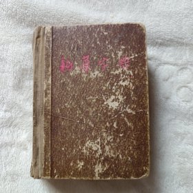新华字典:1954年1版、1955年3月第6次印刷。