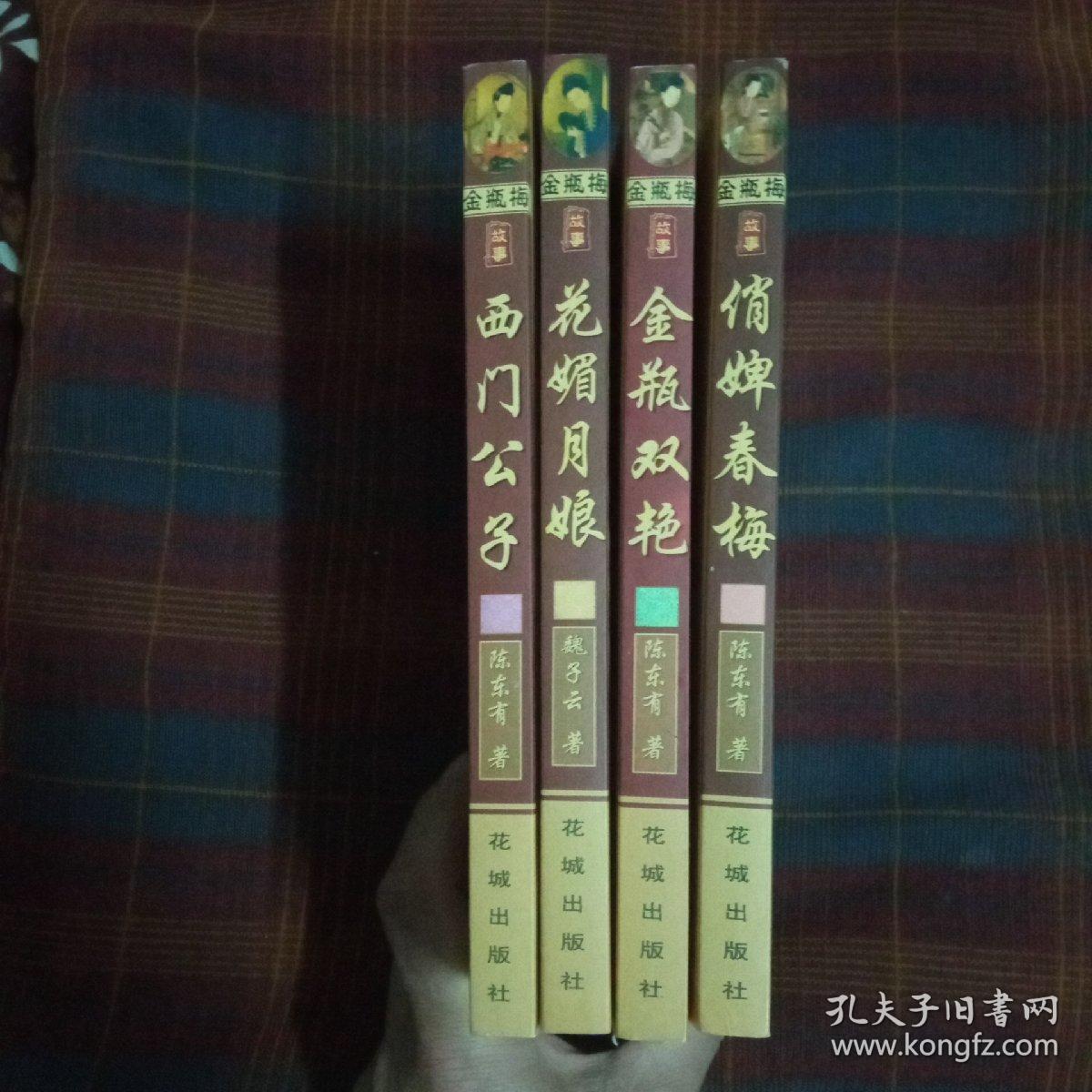 金瓶梅故事(西门公子、花媚月娘、金瓶双艳、俏婢春梅)四本合售30元包邮