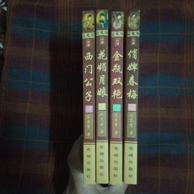 金瓶梅故事(西门公子、花媚月娘、金瓶双艳、俏婢春梅)四本合售30元包邮