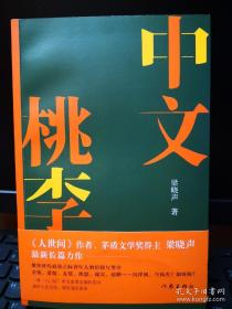 中文桃李 梁晓声签名