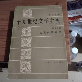 十九世纪文学主流 第五分册 法国的浪漫派