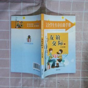 完全学生生存自助手册: 友谊交际篇