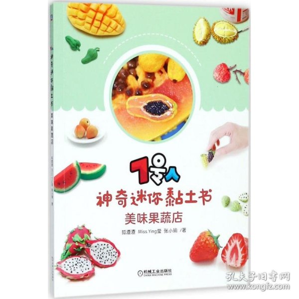 【正版新书】7号人神奇迷你黏土书:美味果蔬店
