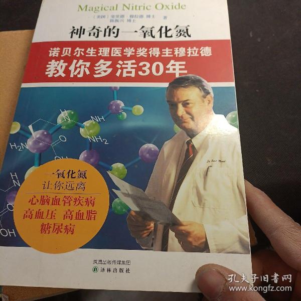 神奇的一氧化氮：诺贝尔生理医学奖得主