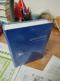 走向语言学之后——当代形而上学的重建（第一卷：对西方形而上学的检讨）