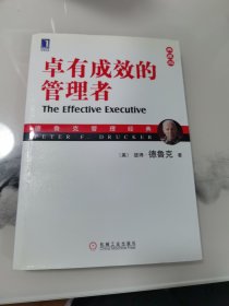 卓有成效的管理者